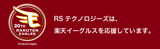 RSテクノロジーズは、楽天イーグルスを応援しています。