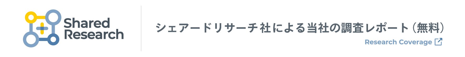 シェアードリサーチ